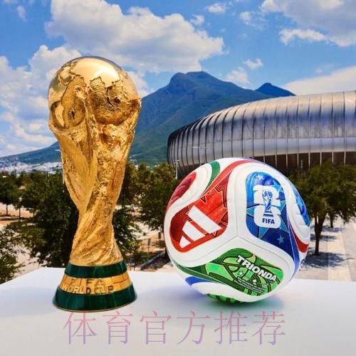 2026世界杯外围高清